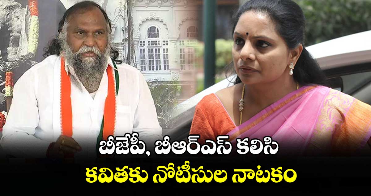 బీజేపీ, బీఆర్ఎస్ కలిసి కవితకు నోటీసుల నాటకం: కాంగ్రెస్ నేత జగ్గారెడ్డి