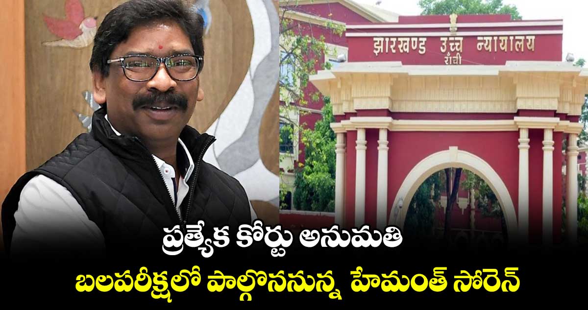 ప్రత్యేక కోర్టు అనుమతి.. బలపరీక్షలో పాల్గొననున్న  హేమంత్‌‌‌‌ సోరెన్‌
