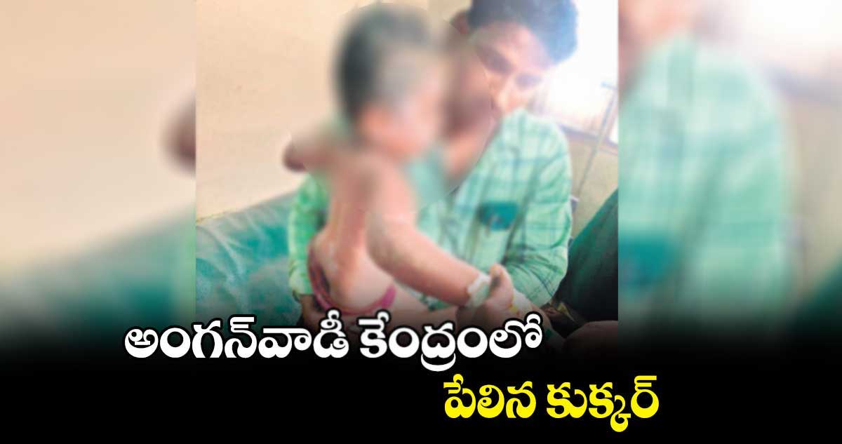 అంగన్వాడీ కేంద్రంలో పేలిన కుక్కర్