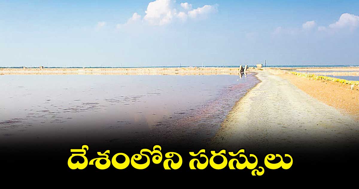 భారత దేశంలోని సరస్సులు ఇవే