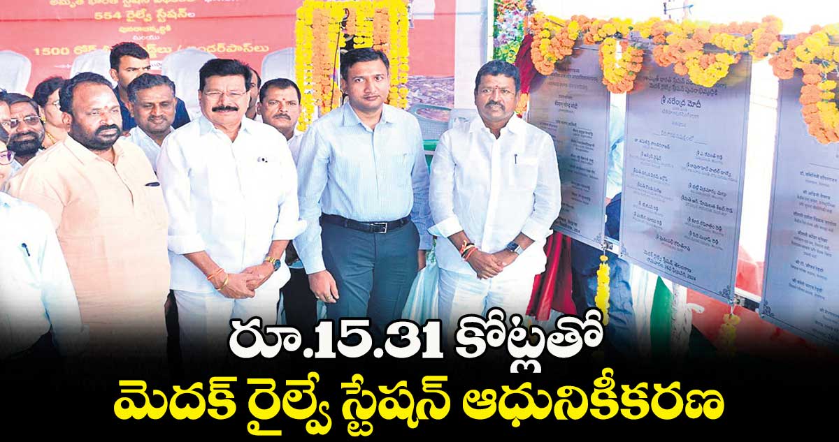 రూ.15.31 కోట్లతో మెదక్ రైల్వే స్టేషన్​ ఆధునికీకరణ : రాజర్షి షా