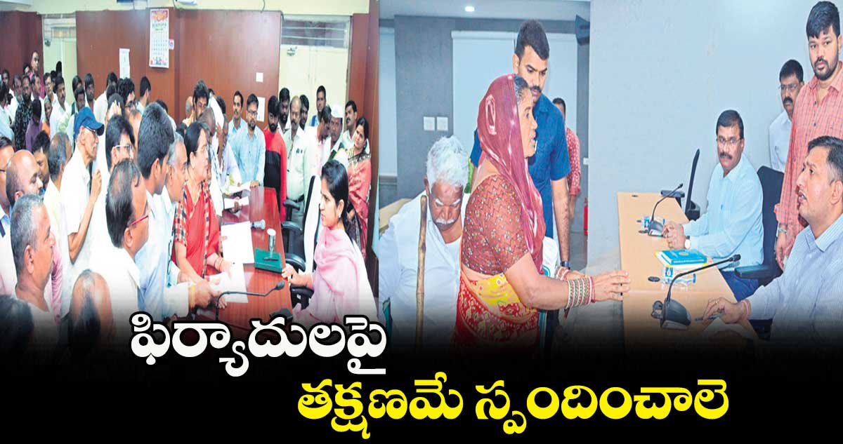 ఫిర్యాదులపై తక్షణమే స్పందించాలె : రాజర్షిషా