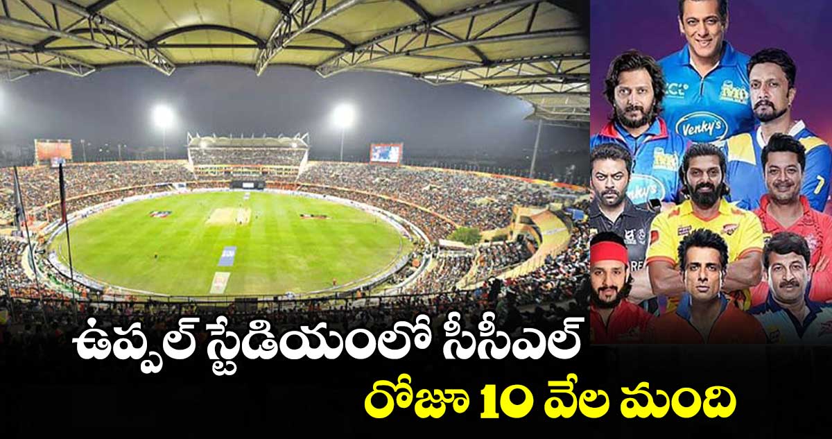 ఉప్పల్ స్టేడియంలో సీసీఎల్‌‌‌‌‌‌‌‌‌‌‌‌‌‌‌‌‌‌‌‌‌‌‌‌‌‌‌‌‌‌‌‌‌‌‌‌‌‌‌‌‌‌‌‌‌‌‌‌‌‌‌‌‌‌‌‌‌‌‌‌‌‌‌‌‌‌‌‌‌‌‌‌‌‌‌‌‌‌‌‌‌‌‌‌‌‌‌‌‌‌‌‌‌‌‌‌‌‌‌‌‌‌‌‌‌‌‌‌‌‌‌‌‌‌‌‌‌‌‌‌‌‌‌‌‌‌‌‌‌‌‌‌‌‌‌‌‌‌‌‌‌‌‌‌‌‌‌‌‌‌‌‌‌‌‌‌‌‌‌‌‌‌‌‌‌‌‌‌‌‌‌‌‌‌‌‌‌‌‌‌‌‌‌‌‌‌‌‌‌‌‌‌‌‌‌‌‌‌‌‌‌‌‌‌‌‌‌‌‌‌‌‌‌‌‌‌‌‌‌‌‌‌‌‌‌‌‌‌‌‌‌‌‌‌‌‌‌‌‌‌‌‌‌‌‌‌‌‌‌‌‌‌‌‌‌‌.. రోజూ 10 వేల మంది
