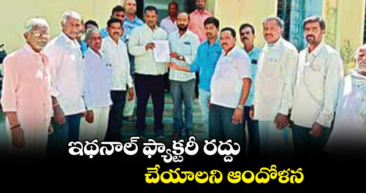 ఇథనాల్​ ఫ్యాక్టరీ రద్దు చేయాలని ఆందోళన