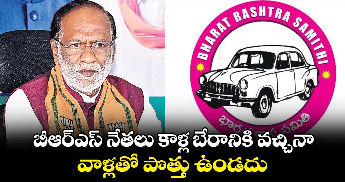 బీఆర్⁬​ఎస్​ నేతలు కాళ్ల బేరానికి వచ్చినా వాళ్లతో పొత్తు ఉండదు: బీజేపీ ఎంపీ లక్ష్మణ్