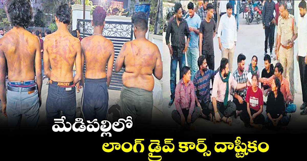 మేడిపల్లిలో లాంగ్ డ్రైవ్ కార్స్ దాష్టీకం