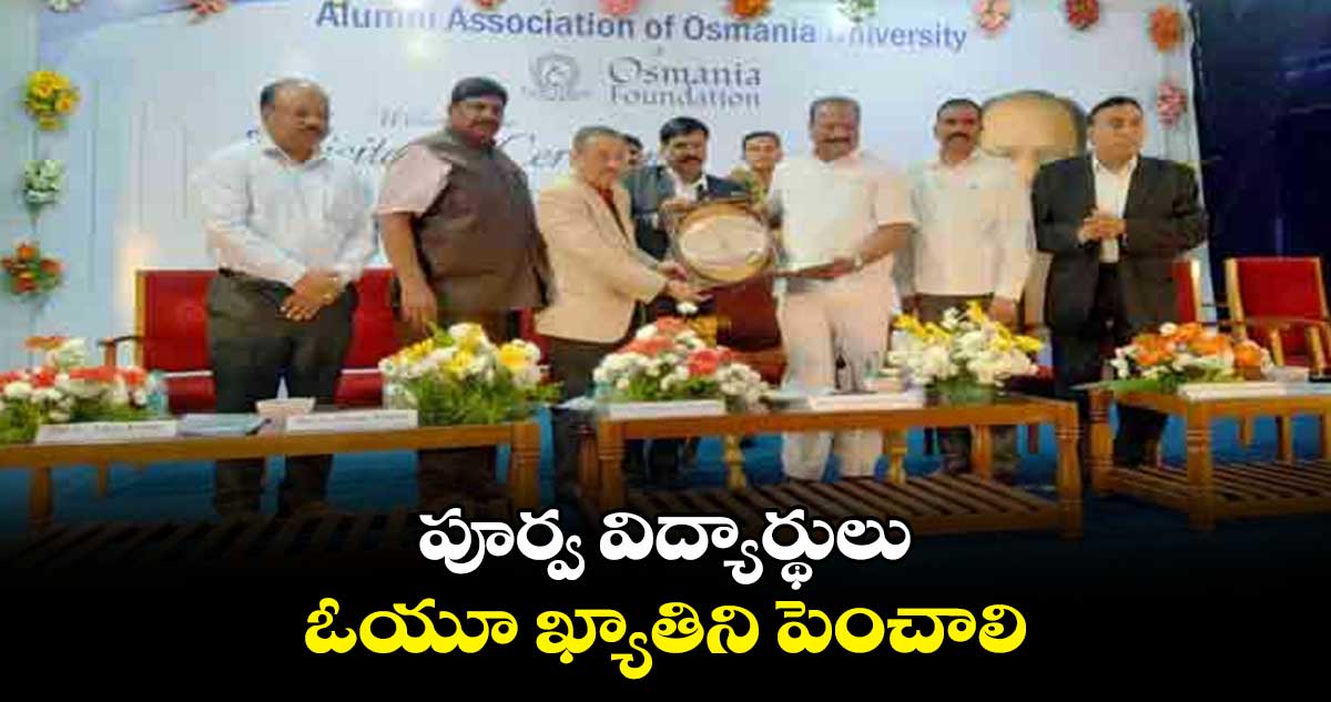 పూర్వ విద్యార్థులు ఓయూ ఖ్యాతిని పెంచాలి : ఇంద్రసేనారెడ్డి