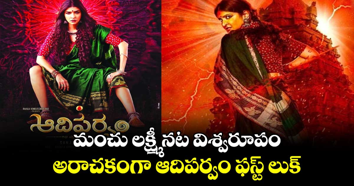 మంచు లక్ష్మీ నట విశ్వరూపం.. అరాచకంగా ఆదిపర్వం ఫస్ట్ లుక్