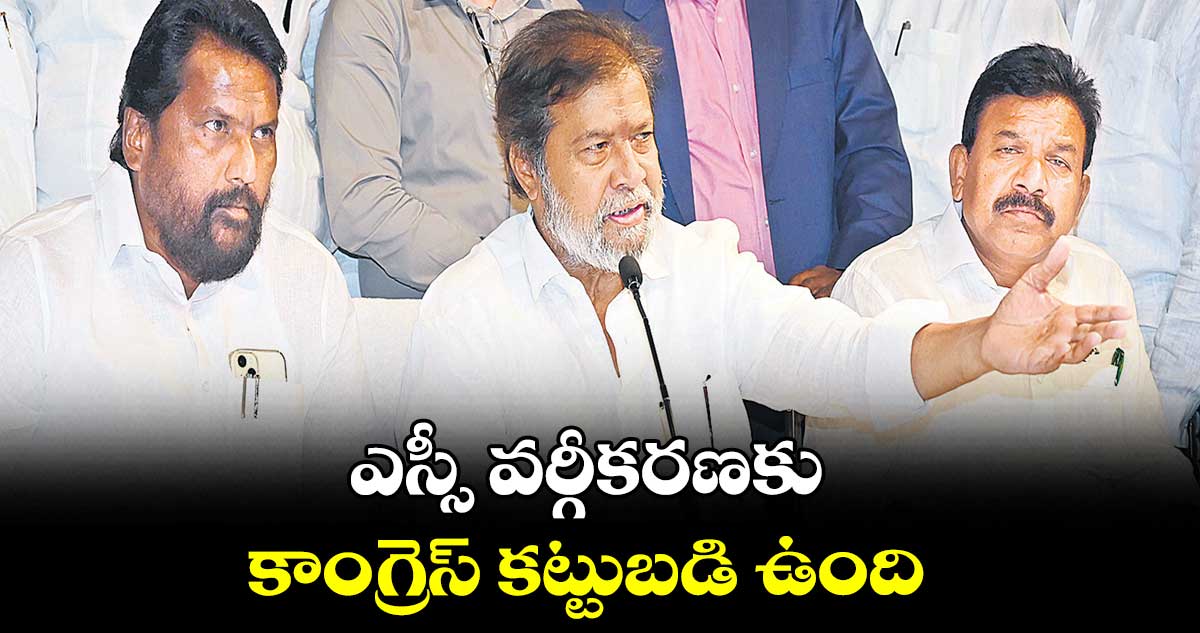 ఎస్సీ వర్గీకరణకు కాంగ్రెస్ కట్టుబడి ఉంది:  మంత్రి దామోదర