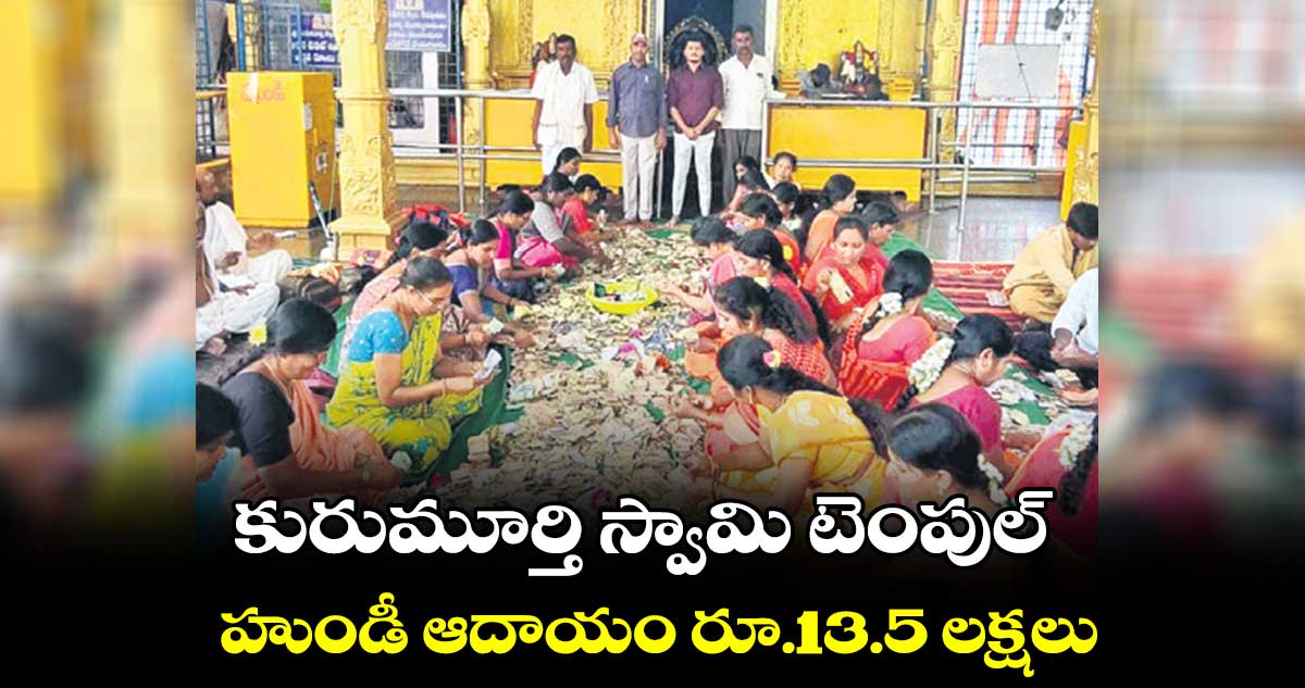 కురుమూర్తి  స్వామి టెంపుల్  హుండీ ఆదాయం రూ.13.5 లక్షలు