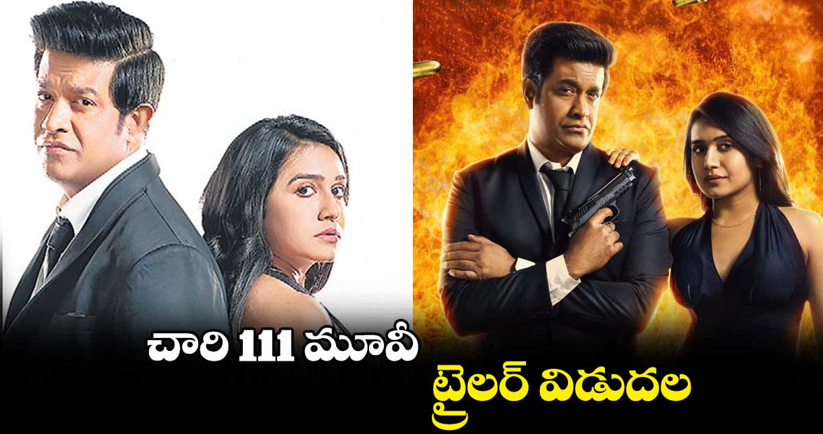 చారి 111 మూవీ ట్రైలర్ విడుదల