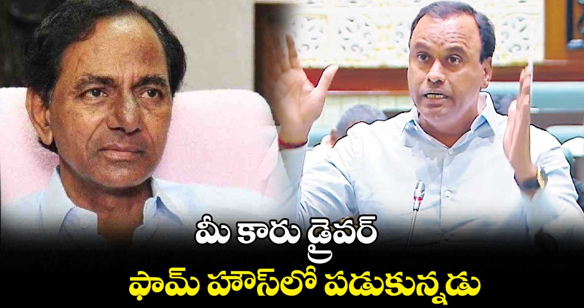 మీ కారు డ్రైవర్ .. ఫామ్ హౌస్​లో పడుకున్నడు : రాజ​గోపాల్ రెడ్డి