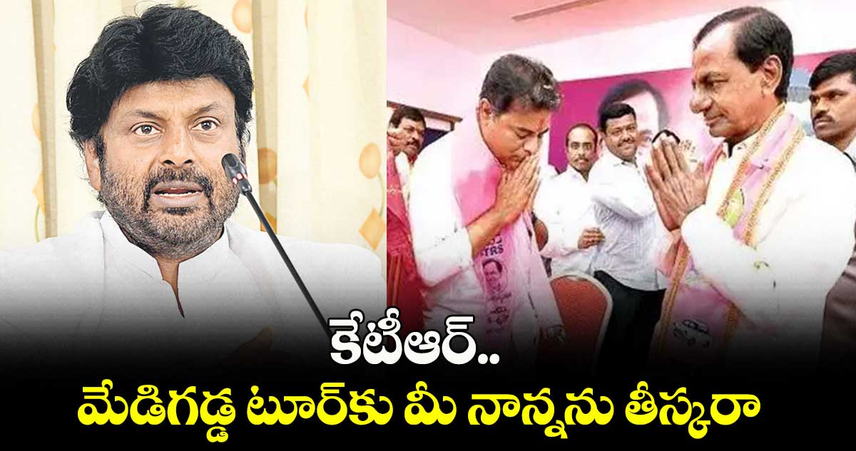 కేటీఆర్.. మేడిగడ్డ టూర్కు మీ నాన్నను తీస్కరా