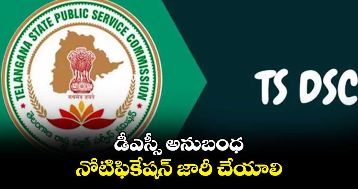 డీఎస్సీ అనుబంధ నోటిఫికేషన్ జారీ చేయాలి