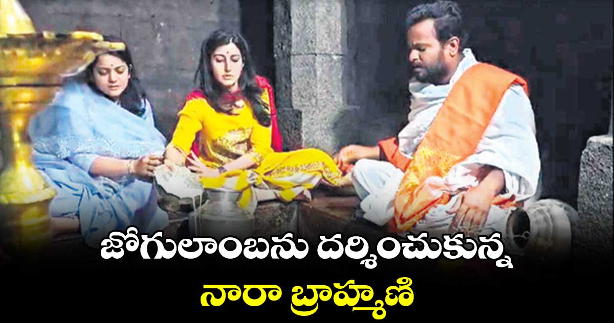 జోగులాంబను దర్శించుకున్న  నారా బ్రాహ్మణి