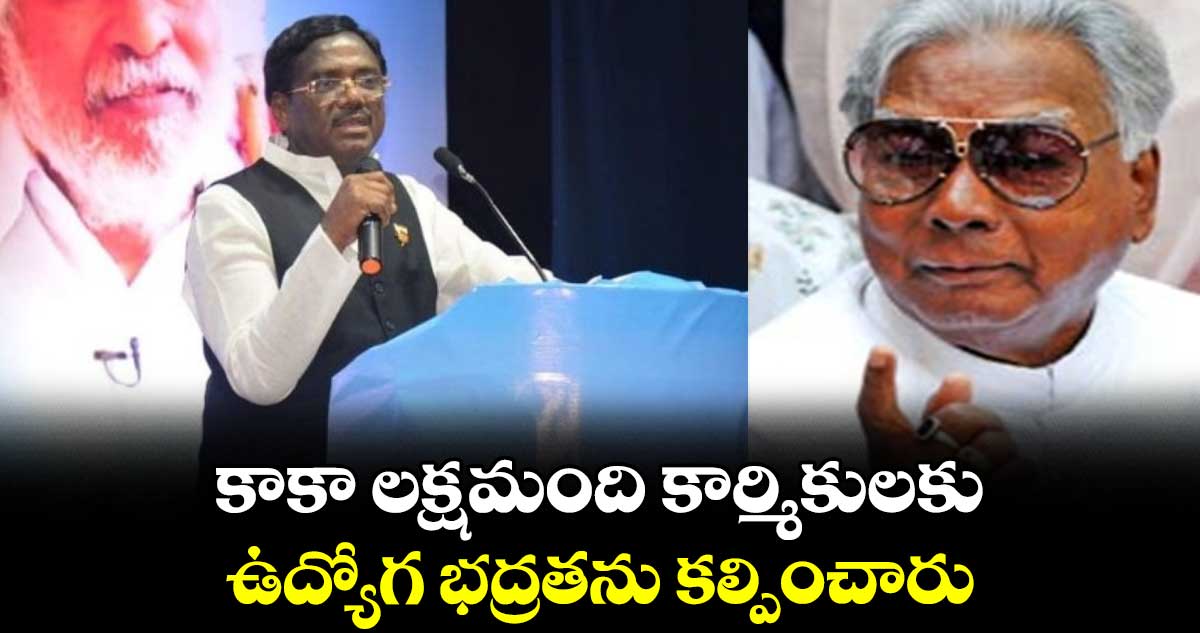 కాకా లక్షమంది కార్మికులకు ఉద్యోగ భద్రతను కల్పించారు : వివేక్ వెంకటస్వామి