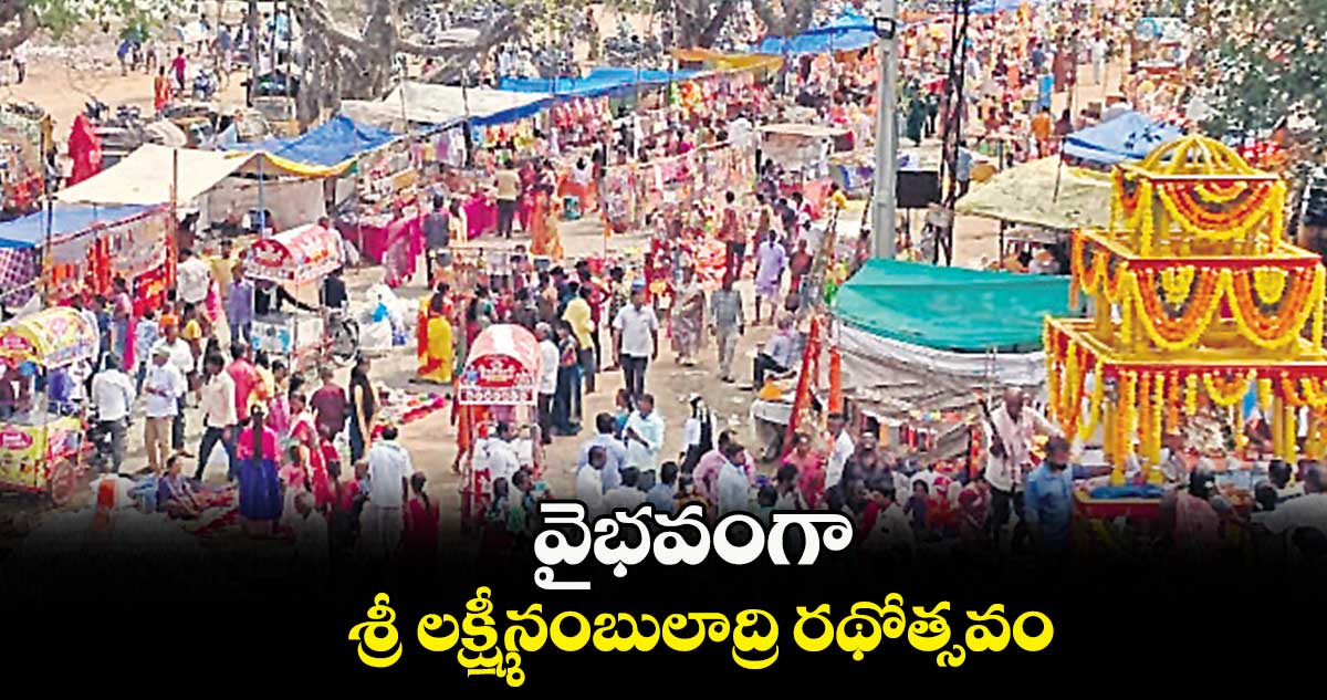 వైభవంగా శ్రీ లక్ష్మీనంబులాద్రి రథోత్సవం