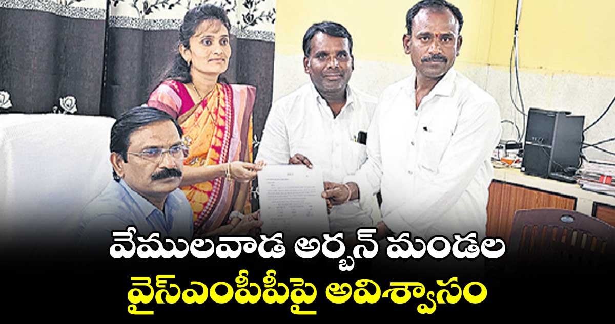  వేములవాడ అర్బన్ మండల వైస్​ఎంపీపీపై  అవిశ్వాసం