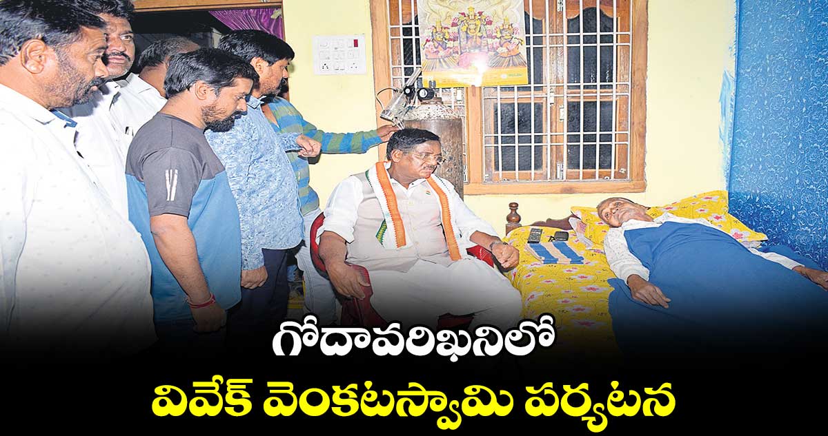 గోదావరిఖనిలో వివేక్ వెంకటస్వామి పర్యటన 