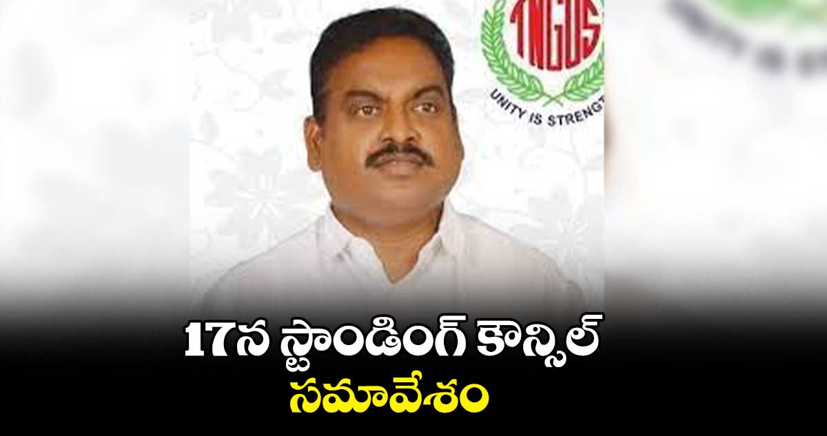 17న స్టాండింగ్ కౌన్సిల్ సమావేశం : దొంత నరేందర్