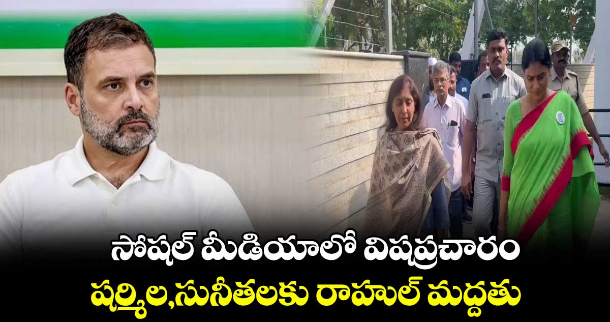 సోషల్ మీడియాలో విషప్రచారం.. షర్మిల,సునీతలకు రాహుల్ మద్దతు