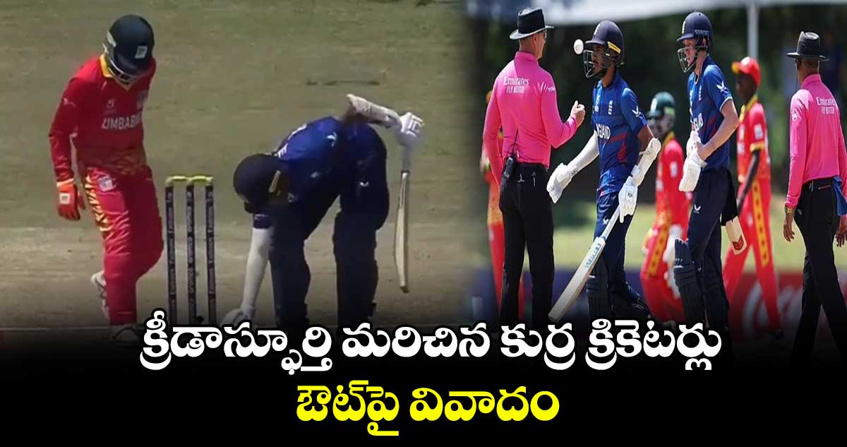 U19 World Cup 2024: క్రీడాస్ఫూర్తి మరిచిన కుర్ర క్రికెటర్లు.. ఔట్‌పై వివాదం