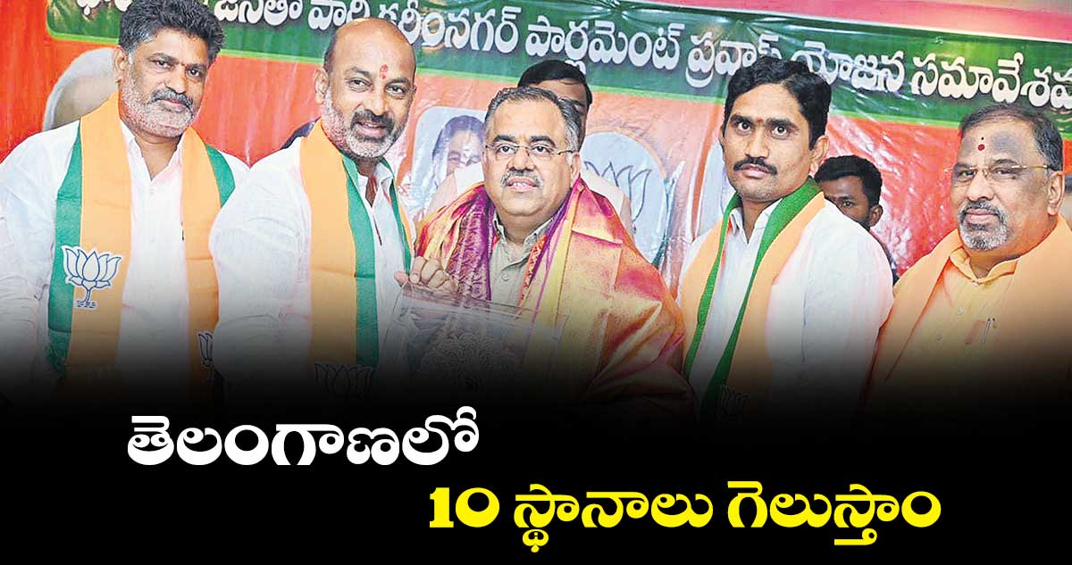 తెలంగాణలో 10 స్థానాలు గెలుస్తాం: తరుణ్ చుగ్