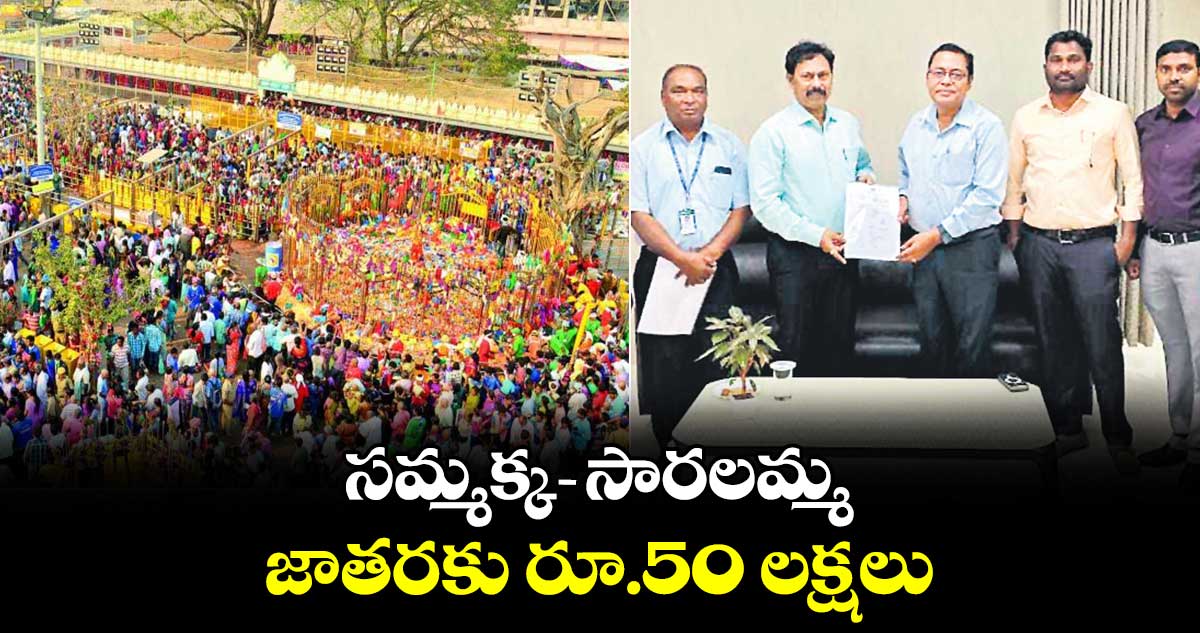 సమ్మక్క, సారలమ్మ జాతరకు రూ.50 లక్షలు