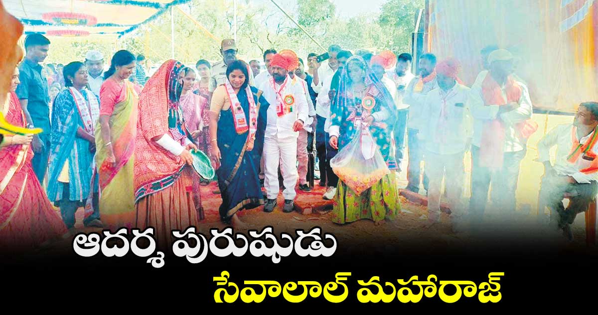 ఆదర్శ పురుషుడు సేవాలాల్ మహారాజ్