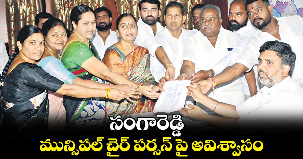 సంగారెడ్డి మున్సిపల్ చైర్ పర్సన్ పై అవిశ్వాసం