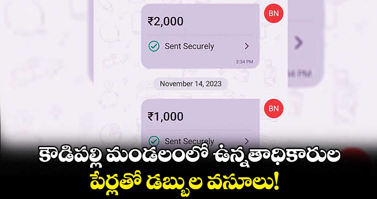 కౌడిపల్లి మండలంలో ఉన్నతాధికారుల పేర్లతో డబ్బుల వసూలు!