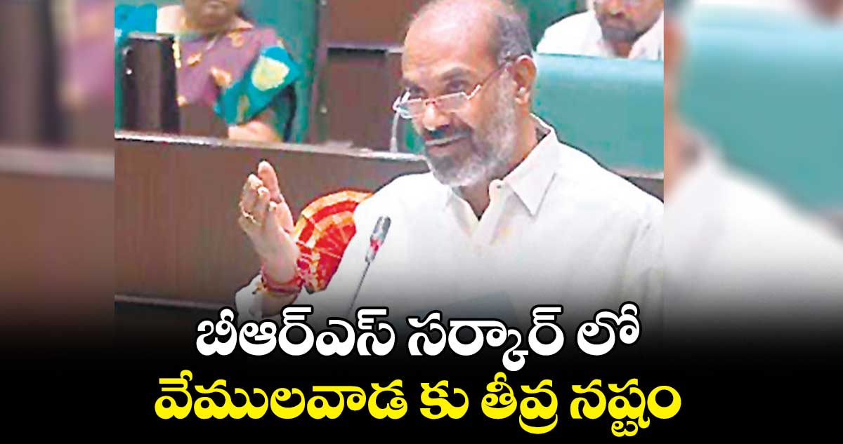  బీఆర్​ఎస్​ సర్కార్​ లో వేములవాడ కు తీవ్ర నష్టం : అది శ్రీనివాస్