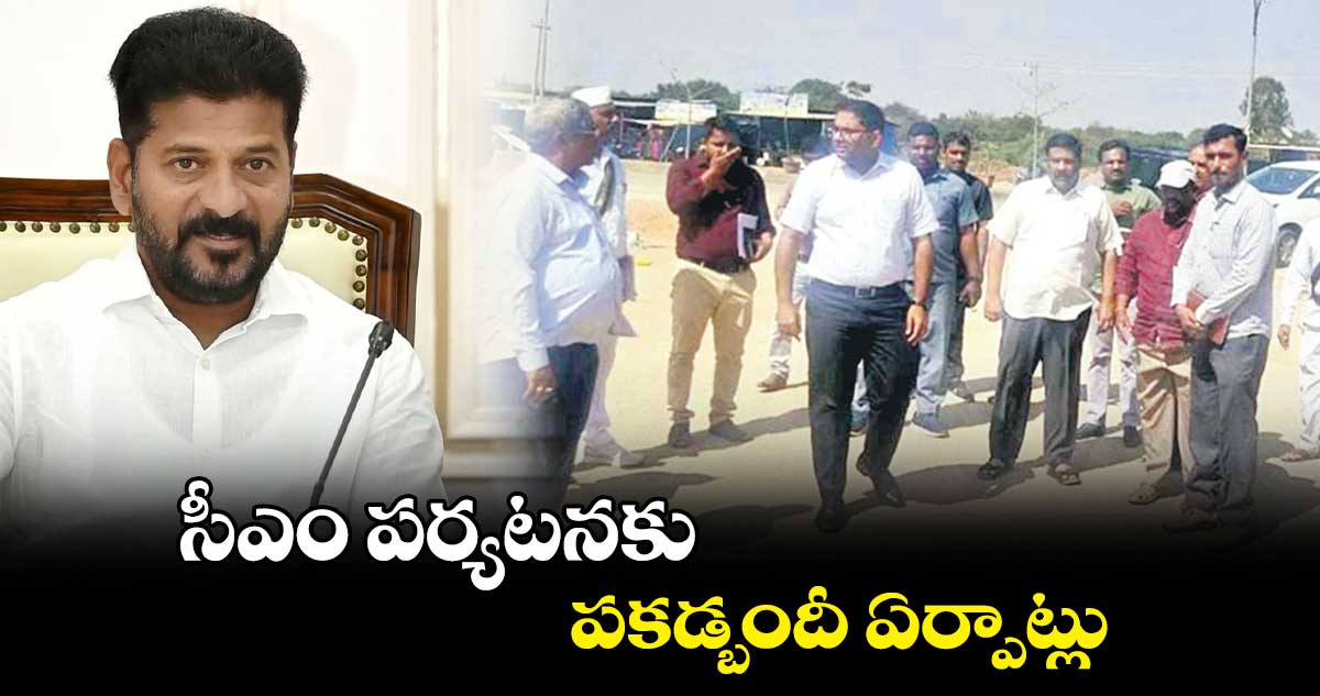 సీఎం పర్యటనకు పకడ్బందీ ఏర్పాట్లు