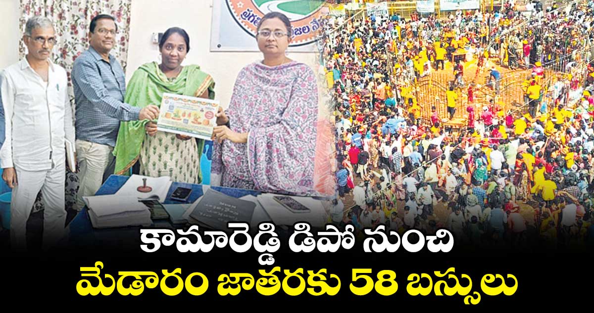  కామారెడ్డి డిపో నుంచి మేడారం జాతరకు 58 బస్సులు