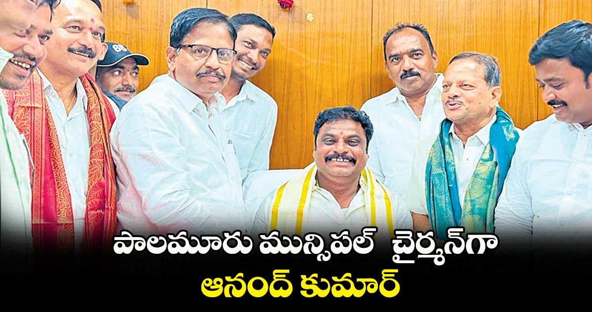 పాలమూరు మున్సిపల్  చైర్మన్​గా ఆనంద్​ కుమార్