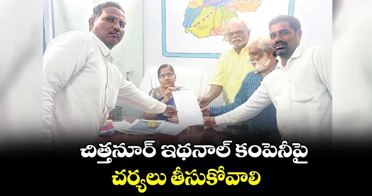 చిత్తనూర్​ ఇథనాల్​ కంపెనీపై చర్యలు తీసుకోవాలి 