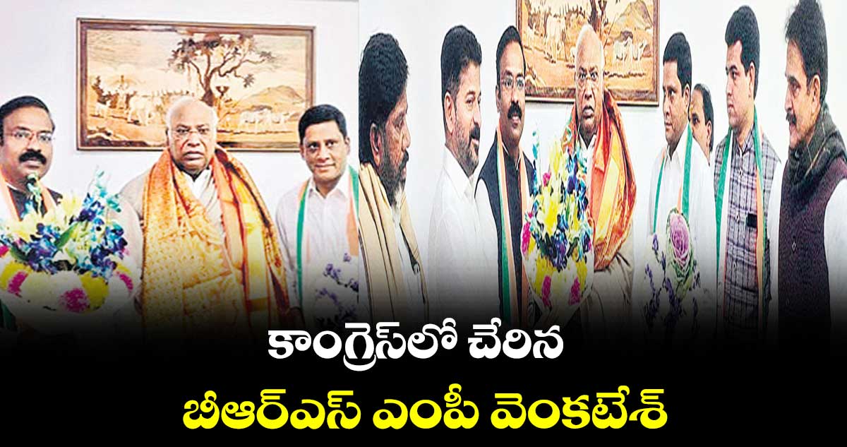 కాంగ్రెస్​లో చేరిన బీఆర్​ఎస్​ ఎంపీ వెంకటేశ్