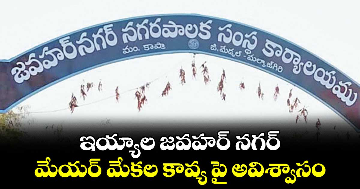 ఇయ్యాల జవహర్ నగర్ మేయర్ మేకల కావ్య పై అవిశ్వాసం