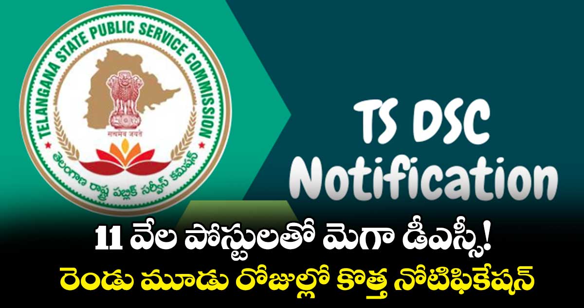 11 వేల పోస్టులతో మెగా డీఎస్సీ!..రెండు మూడు రోజుల్లో కొత్త నోటిఫికేషన్