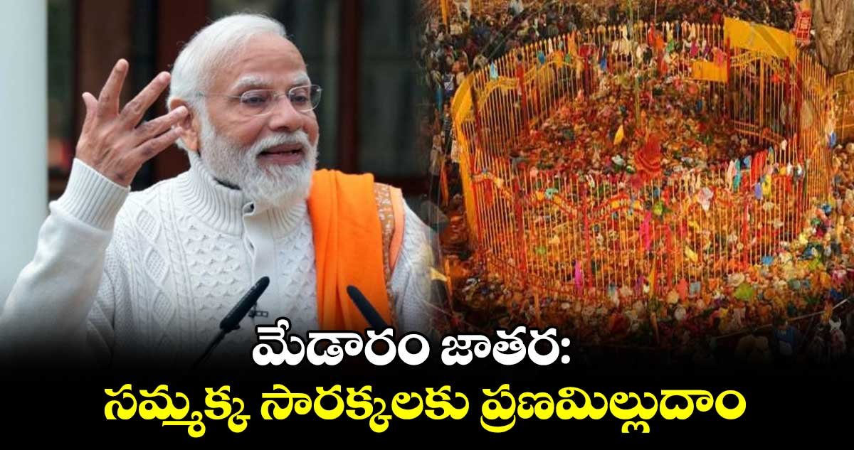 మేడారం జాతర: తెలంగాణ ప్రజలకు మోదీ విషెస్