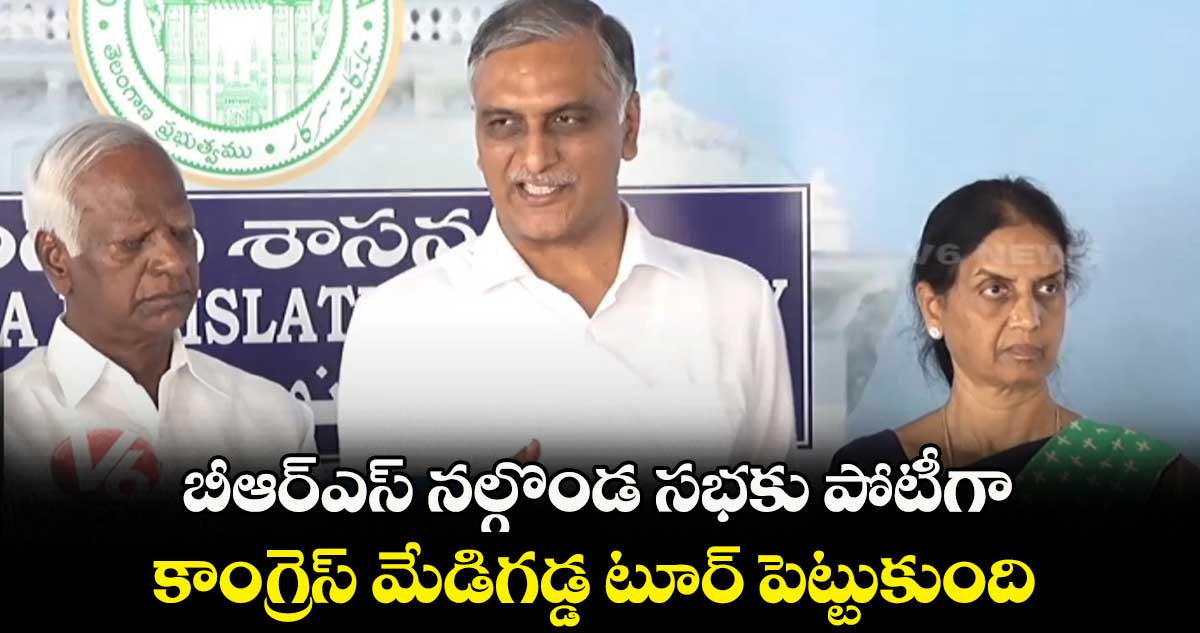 బీఆర్ఎస్ నల్గొండ సభకు పోటీగా.. కాంగ్రెస్ మేడిగడ్డ టూర్ పెట్టుకుంది: హరీష్ రావు