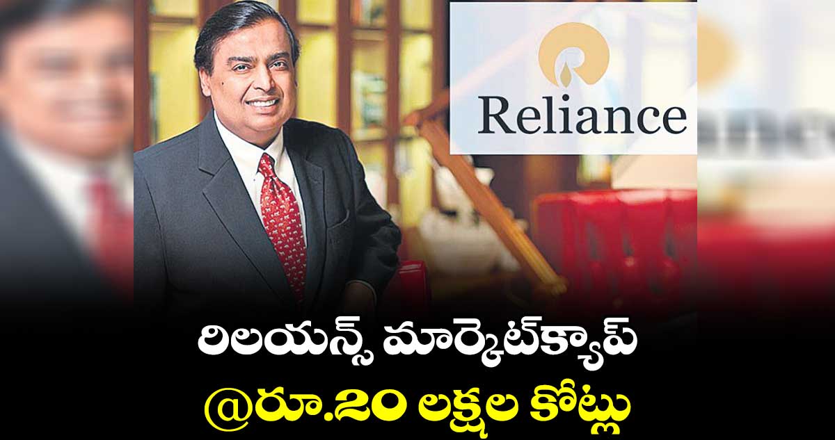 రిలయన్స్ మార్కెట్క్యాప్@రూ.20 లక్షల కోట్లు