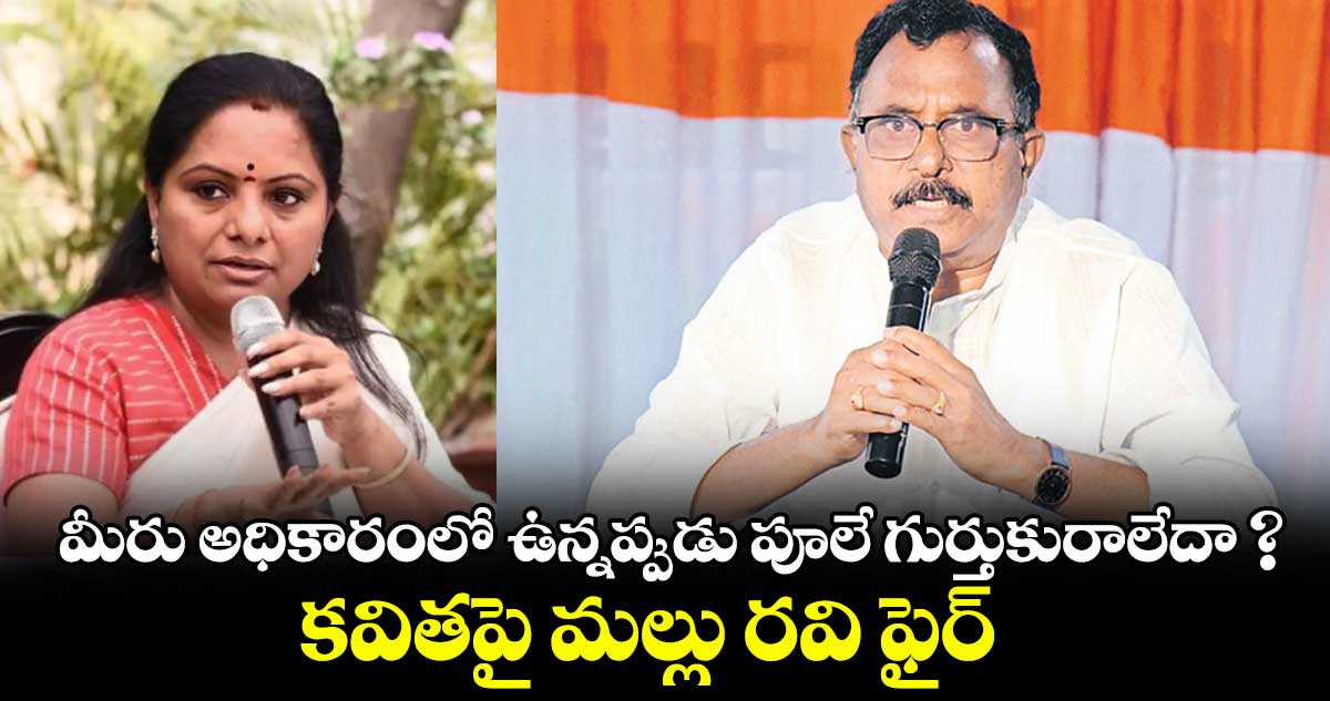 మీరు అధికారంలో ఉన్నప్పుడు పూలే గుర్తుకురాలేదా ?: కవితపై మల్లు రవి ఫైర్