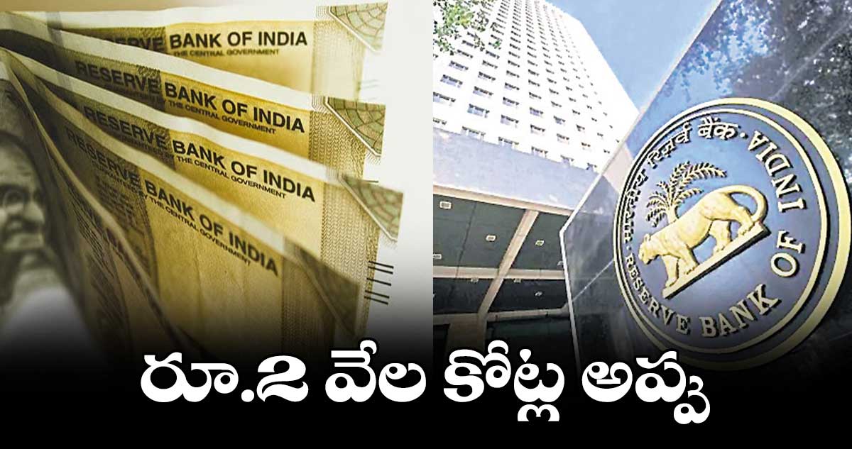 తెలంగాణ ప్రభుత్వం రూ.2 వేల కోట్ల అప్పు