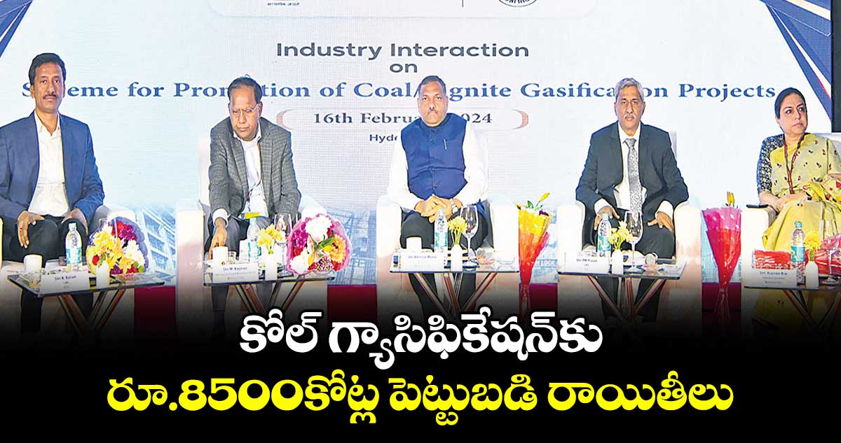 కోల్ గ్యాసిఫికేషన్కు రూ.8500కోట్ల పెట్టుబడి రాయితీలు: అమ్రిత్
