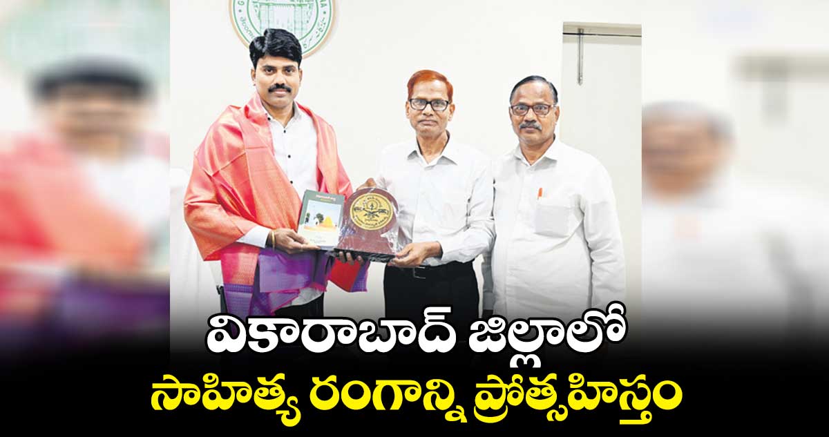 వికారాబాద్ జిల్లాలో సాహిత్య రంగాన్ని ప్రోత్సహిస్తం : నారాయణ రెడ్డి