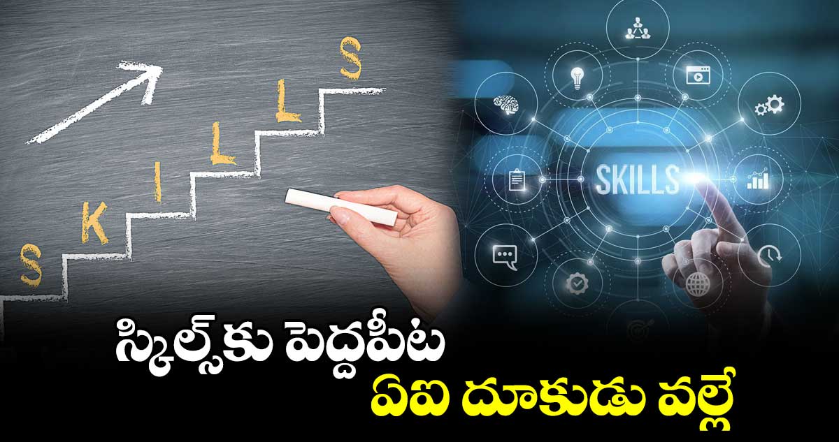 స్కిల్స్​కు పెద్దపీట .. ఏఐ దూకుడు వల్లే 