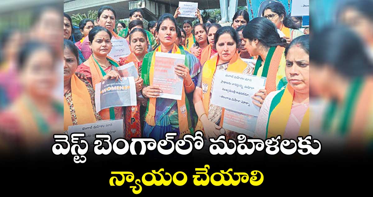వెస్ట్‌‌‌‌‌‌‌‌‌‌‌‌‌‌‌‌ బెంగాల్‌లో మహిళలకు న్యాయం చేయాలి :  శిల్పారెడ్డి 
