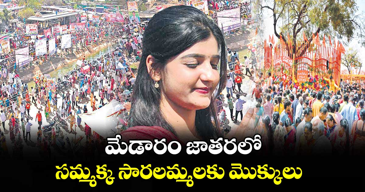 మేడారం జాతరలో.. సమ్మక్క సారలమ్మలకు మొక్కులు 