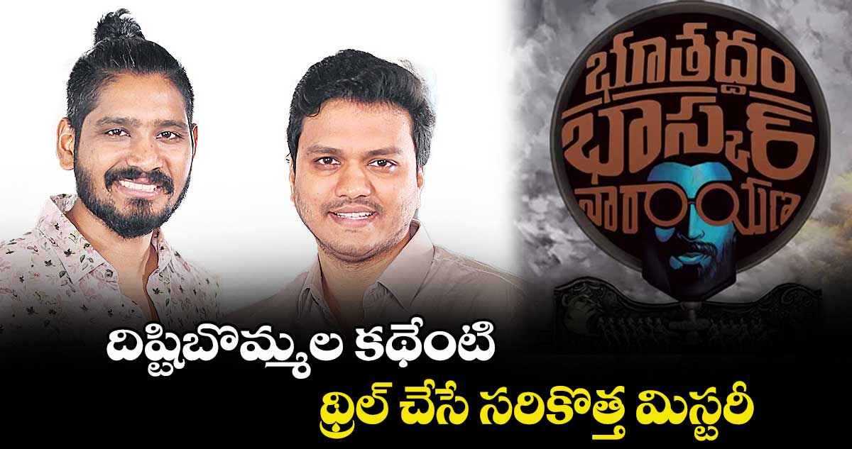 దిష్టిబొమ్మల కథేంటి.. థ్రిల్ చేసే సరికొత్త మిస్టరీ